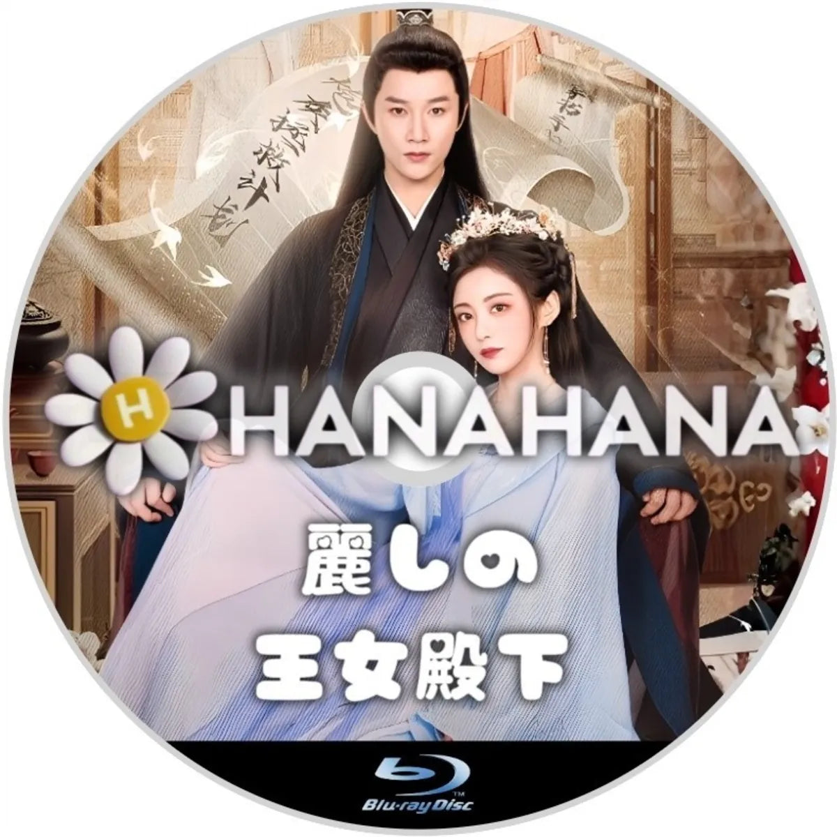 麗しの王女殿下 中国ドラマ Blu-ray ― hanahana