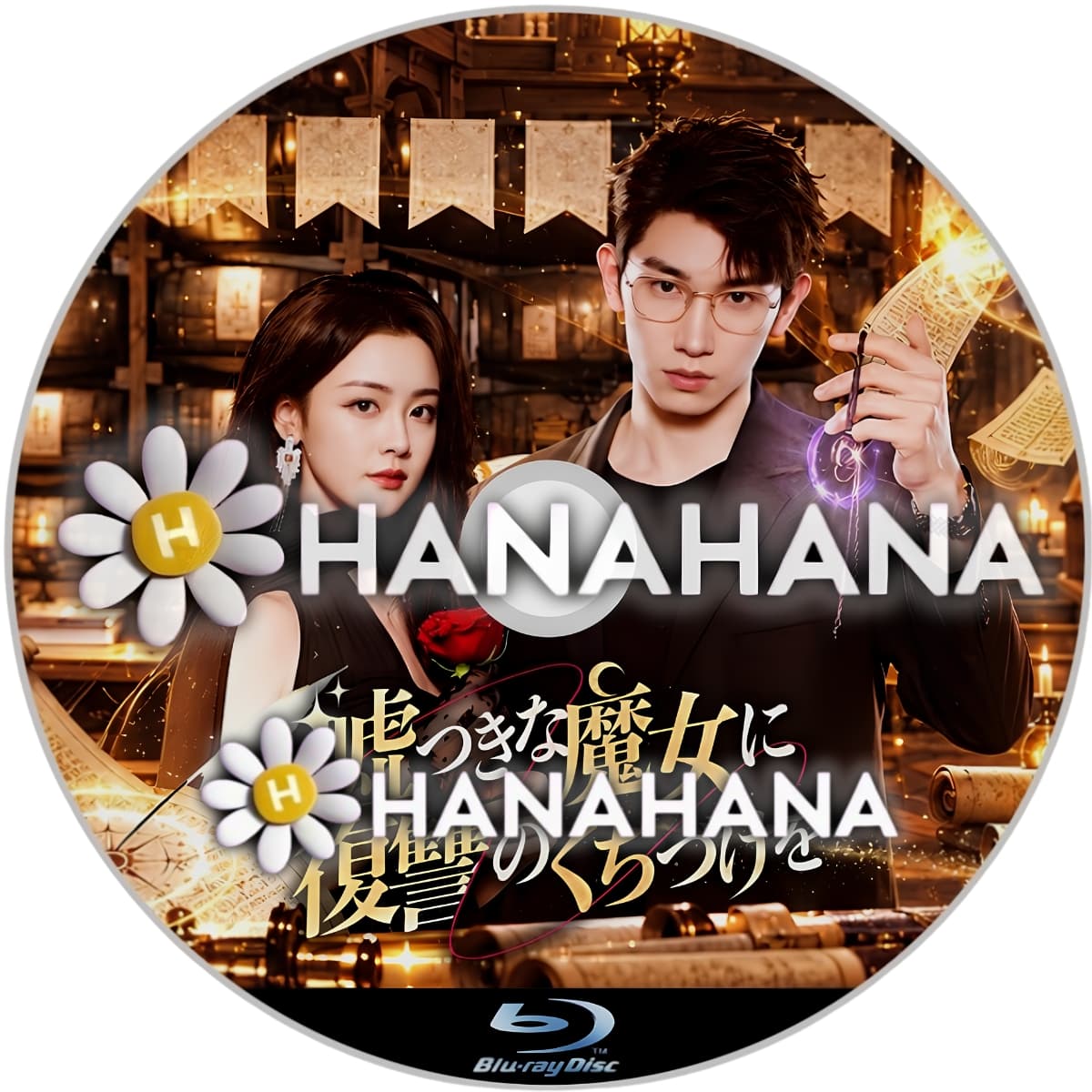 嘘つきな魔女に復讐のくちづけを 中国ドラマ Blu-ray｜hanahana