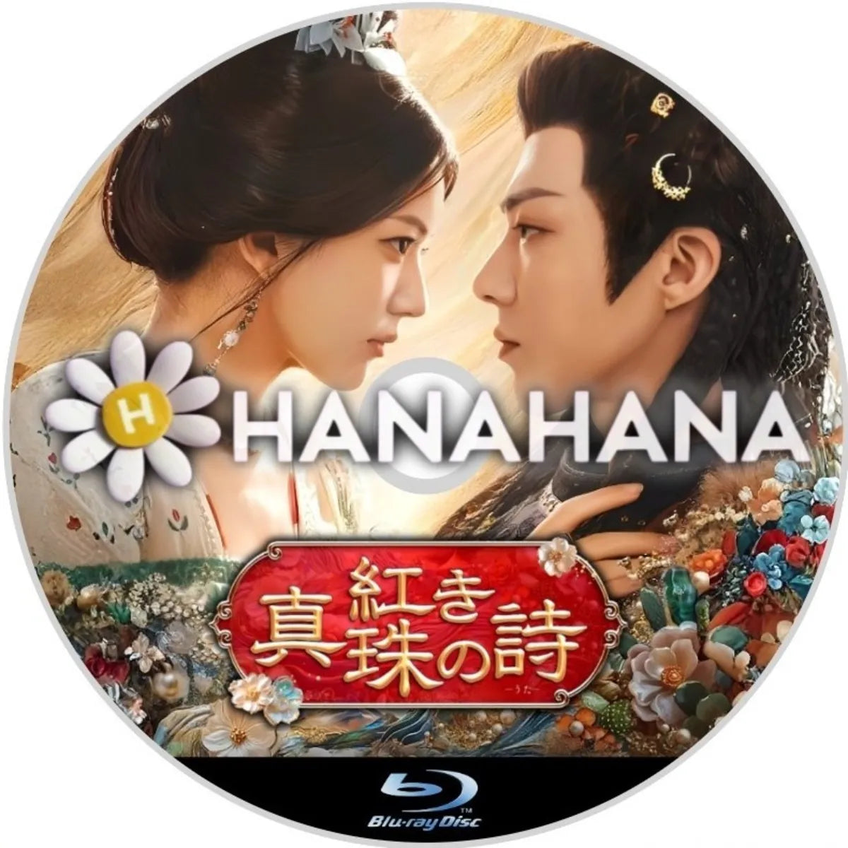 紅き真珠の詩 中国ドラマ Blu-ray ― hanahana