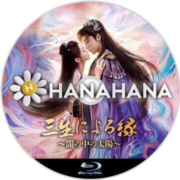 三生による縁 〜闇の中の太陽〜 中国ドラマ Blu-ray ― hanahana