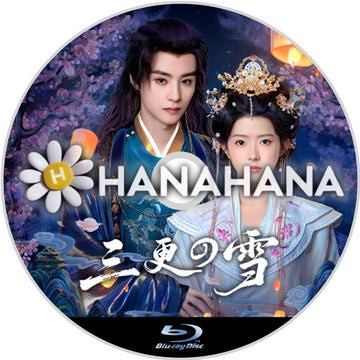 三更の雪 中国ドラマ Blu-ray ― hanahana