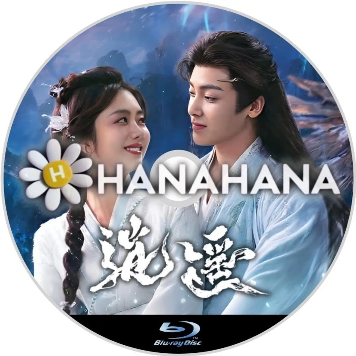 逍遥 中国ドラマ Blu-ray ― hanahana
