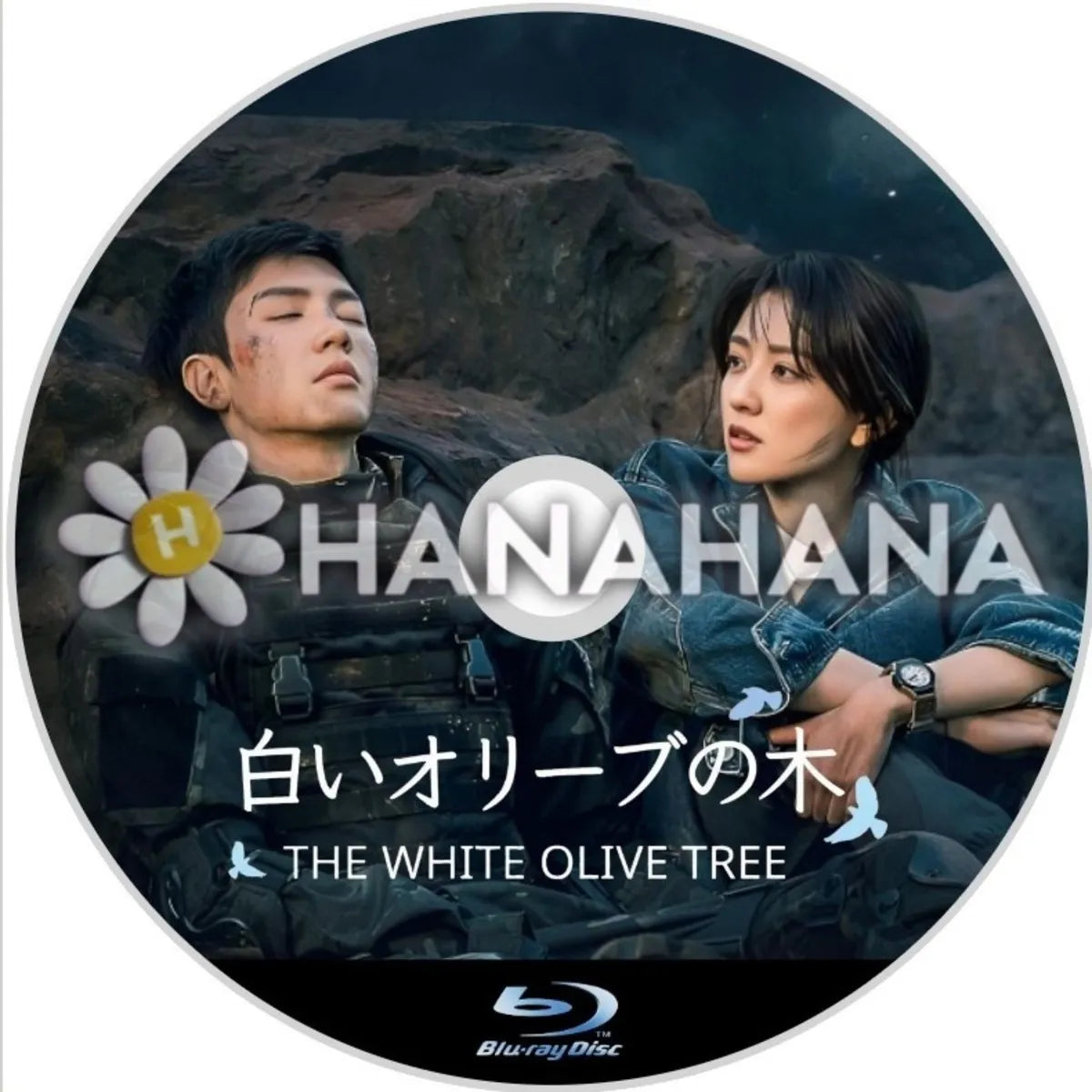 白いオリーブの木 中国ドラマ Blu-ray ― hanahana