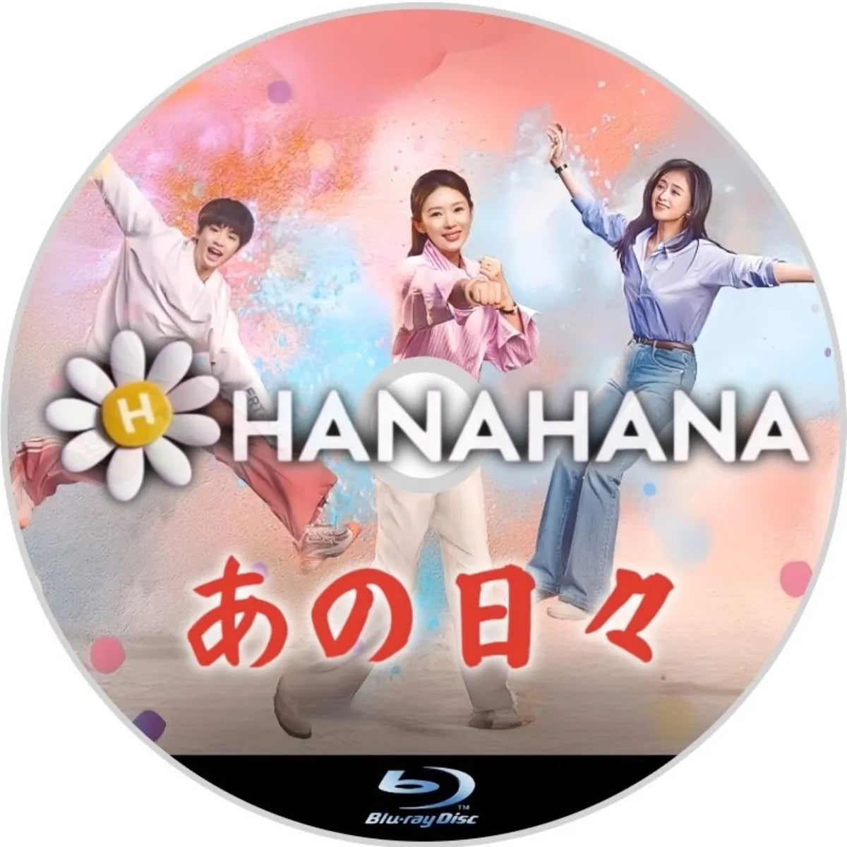 あの日々 中国ドラマ Blu-ray ― hanahana