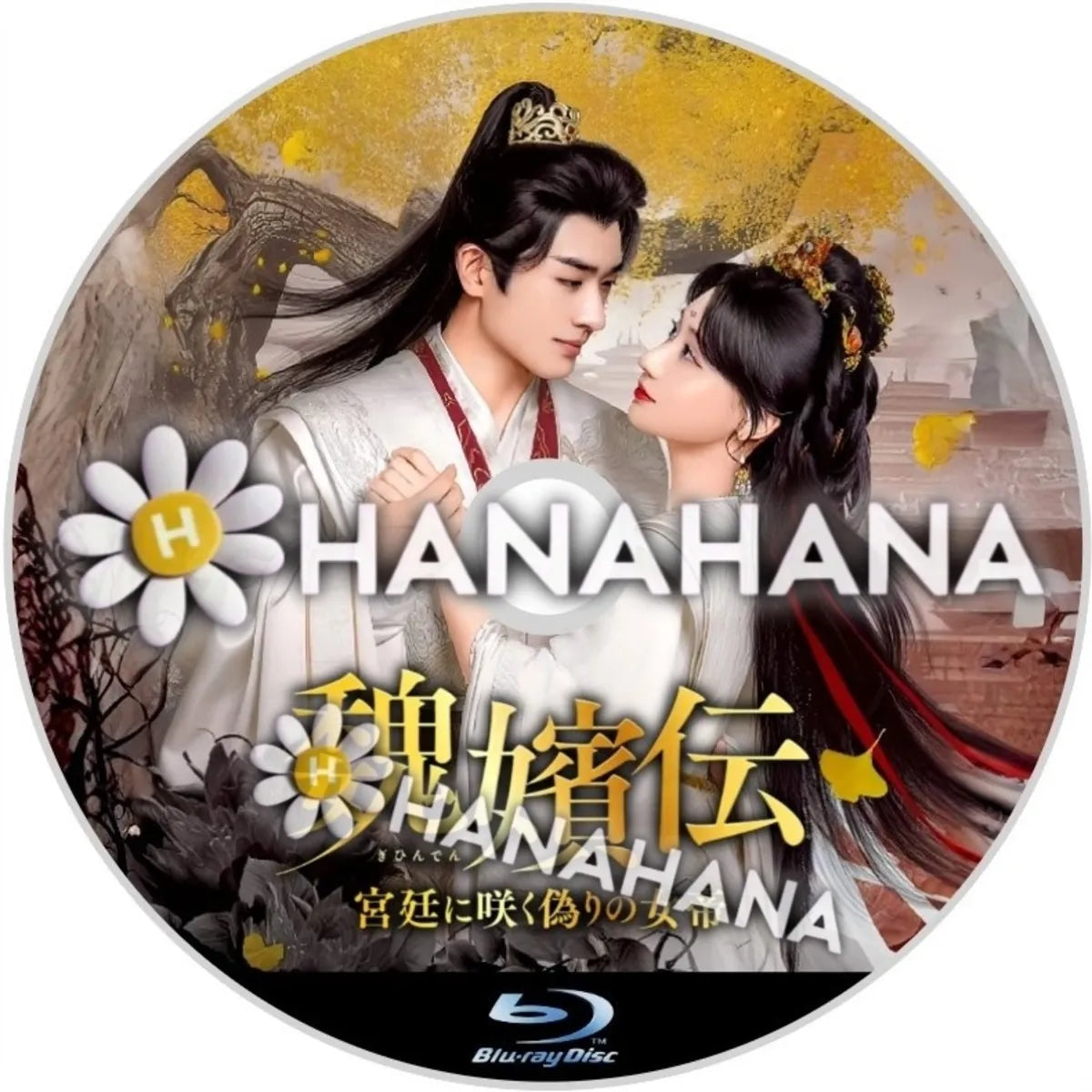 魏嬪伝 ~宮廷に咲く偽りの女帝~ 中国ドラマ Blu-ray ― hanahana