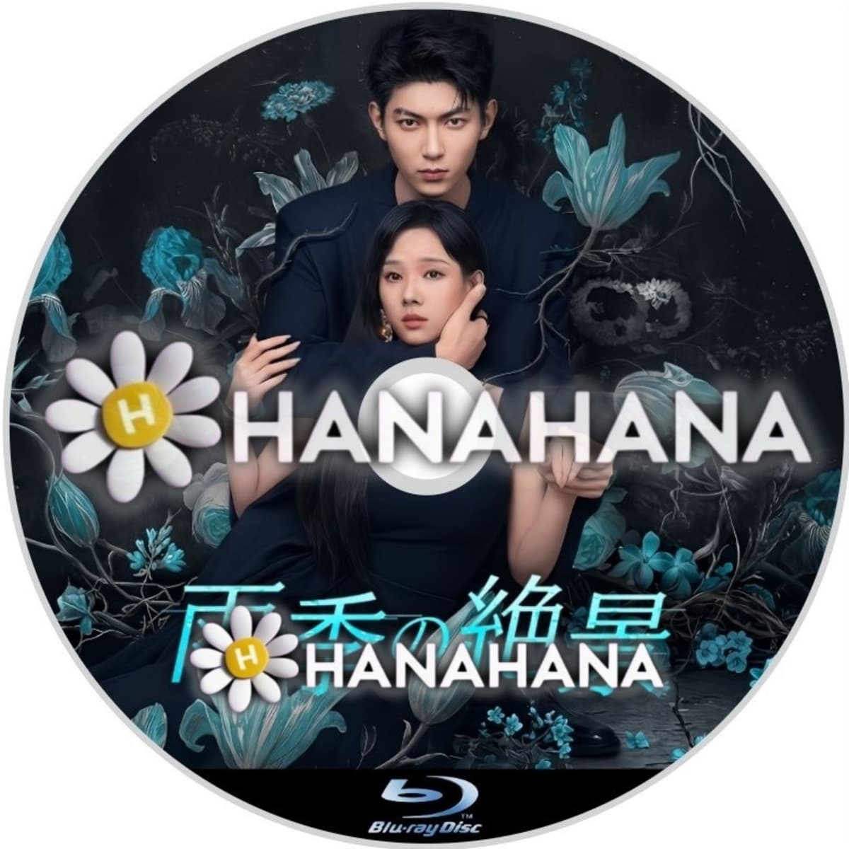 雨季の絶景 ― hanahana