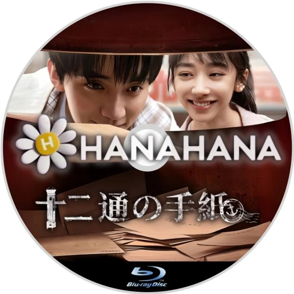 十二通の手紙 中国ドラマ Blu-ray ― hanahana