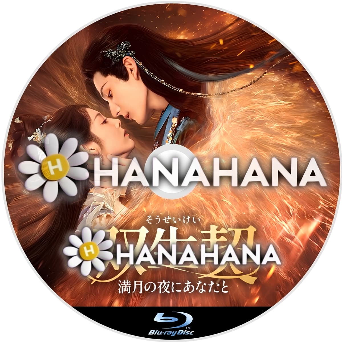 双生契 ~満月の夜にあなたと~ ― hanahana