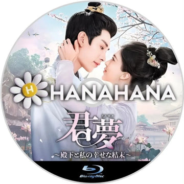 君夢 ~殿下と私の幸せな結末~ 中国ドラマ Blu-ray ― hanahana