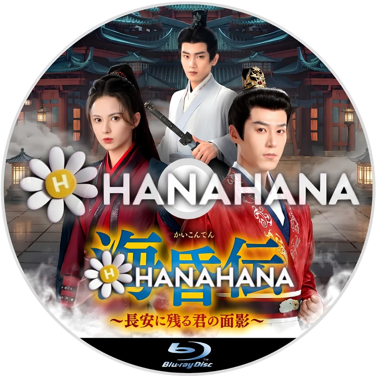 海昏伝 ~長安に残る君の面影~ ― hanahana