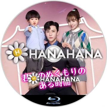 君とのぬくもりのある時間 中国ドラマ Blu-ray ― hanahana
