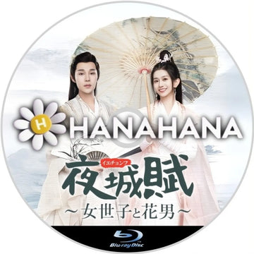 夜城賊 ~女世子と花男~ 中国ドラマ Blu-ray ― hanahana