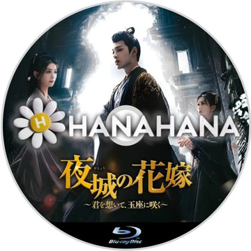 夜城の花嫁 ~君を想いて、玉座に咲く~ 中国ドラマ Blu-ray ― hanahana