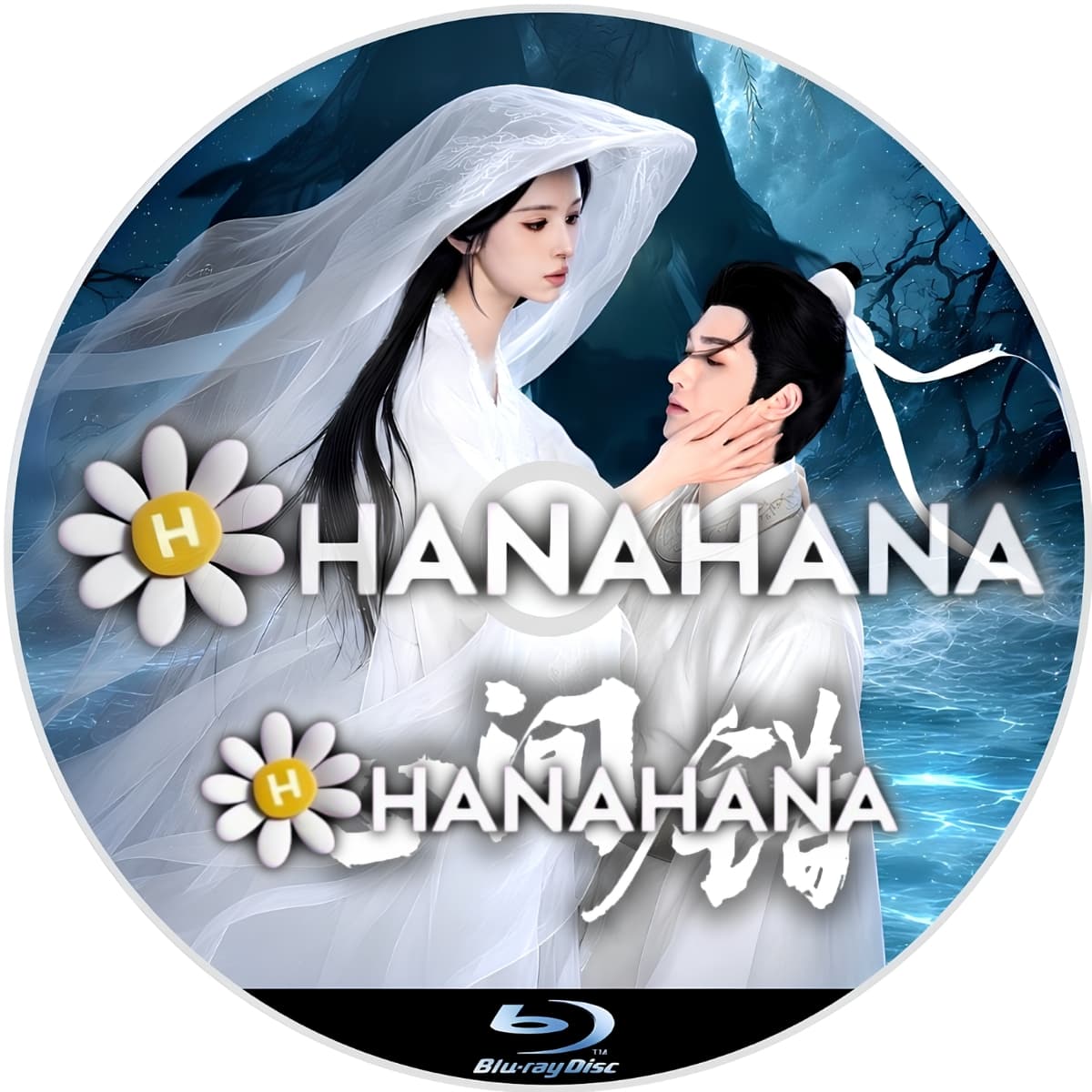 心間錯 You Have My Heart(自動翻訳) ― hanahana