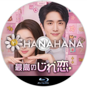 最高のじれ恋 中国ドラマ Blu-ray - hanahana