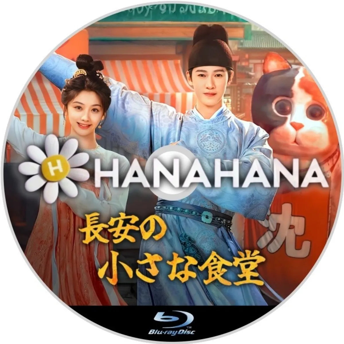 長安の小さな食堂 中国ドラマ Blu-ray ― hanahana
