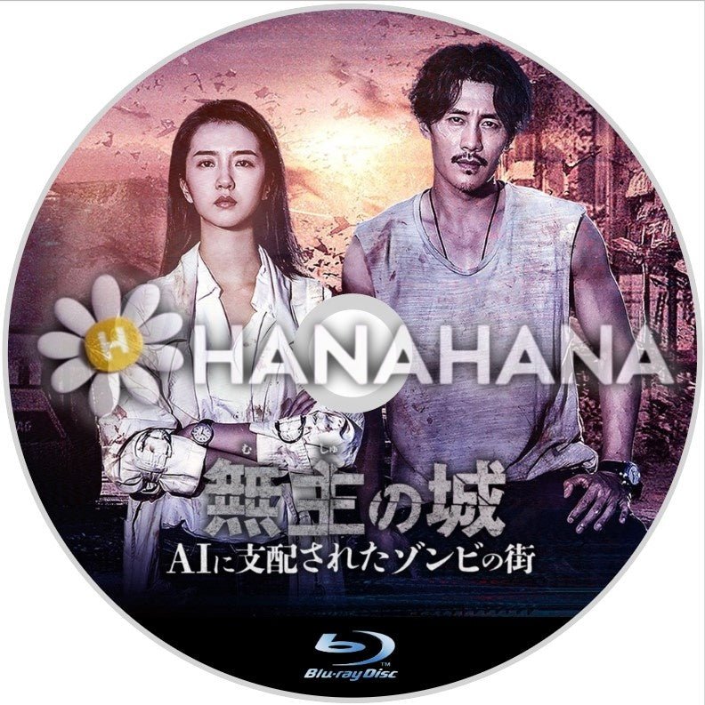 無主の城 ~AIに支配されたゾンビの街~ 中国ドラマ Blu-ray - hanahana