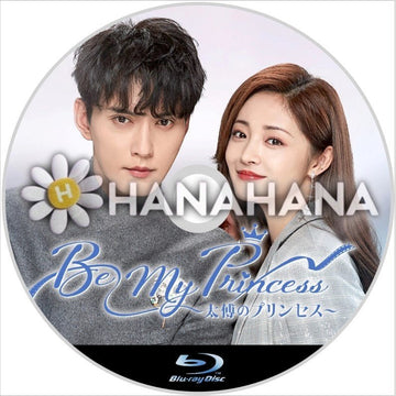 Be My Princess ~太傅のプリンセス~ 中国ドラマ Blu-ray - hanahana