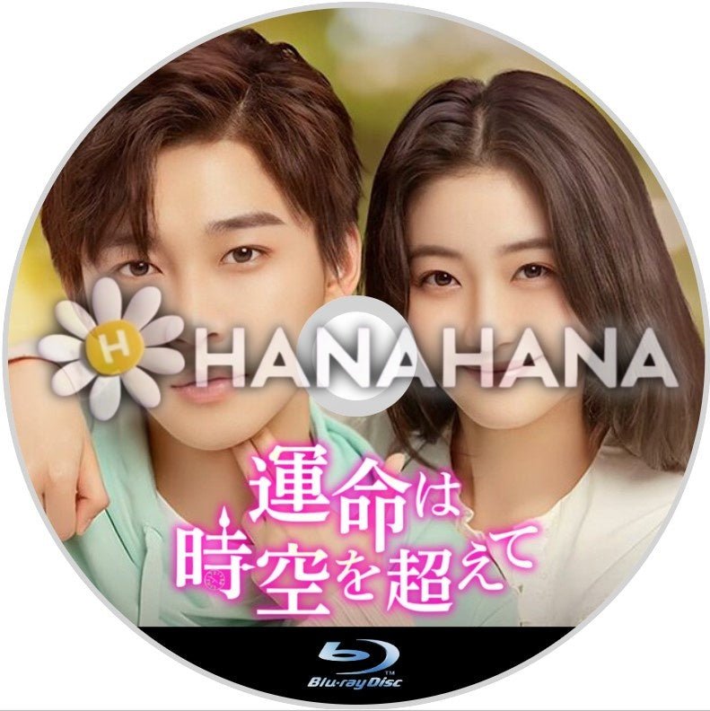 運命は時空を超えて ~Belonged to Your World~ 中国ドラマ Blu-ray - hanahana