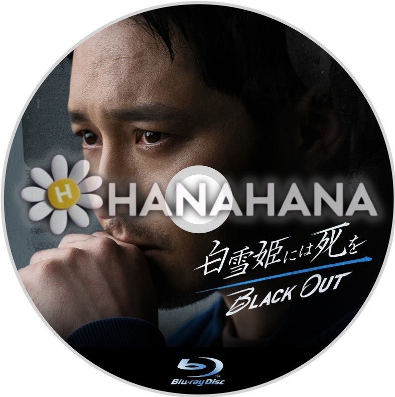 白雪姫には死を ~BLACK OUT~ 韓国ドラマ Blu-ray - hanahana