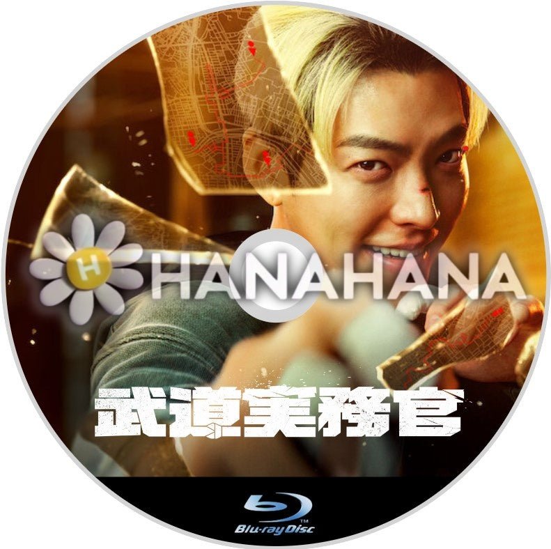 武道実務官(映画) 韓国ドラマ Blu - ray - hanahana