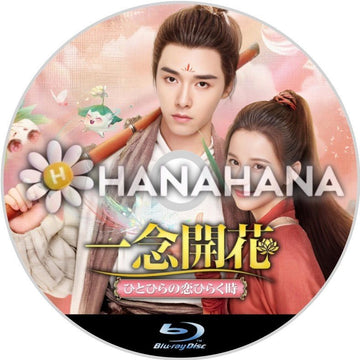 一念開花 ~ひとひらの恋ひらく時~ 中国ドラマ Blu-ray - hanahana