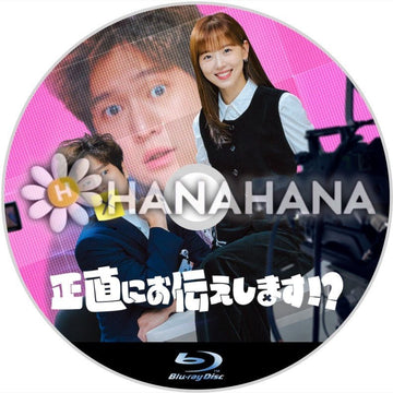 正直にお伝えします!? 韓国ドラマ Blu-ray - hanahana