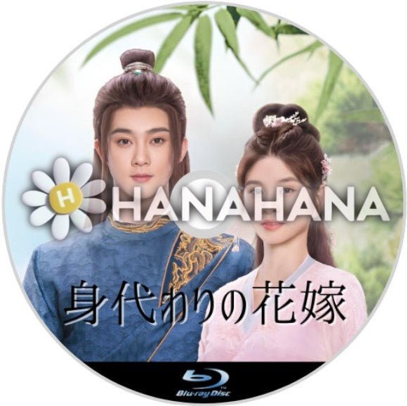 身代わりの花嫁(自動翻訳) 中国ドラマ Blu-ray - hanahana