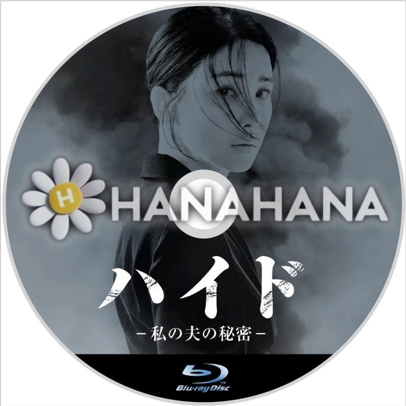 ハイド ~私の夫の秘密-~ 韓国ドラマ Blu-ray - hanahana