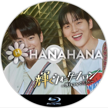 輝くウォーターメロン ~僕らをつなぐ恋うた~ 韓国ドラマ Blu-ray - hanahana