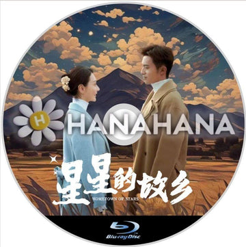 星星的故郷(自動翻訳) 中国ドラマ Blu - ray - hanahana