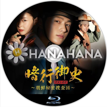 暗行御史<アメンオサ> ~朝鮮秘密捜査団~ 韓国ドラマ Blu-ray - hanahana