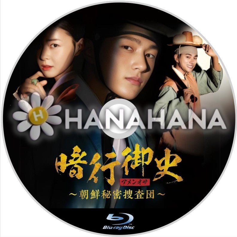 暗行御史<アメンオサ> ~朝鮮秘密捜査団~ 韓国ドラマ Blu - ray - hanahana