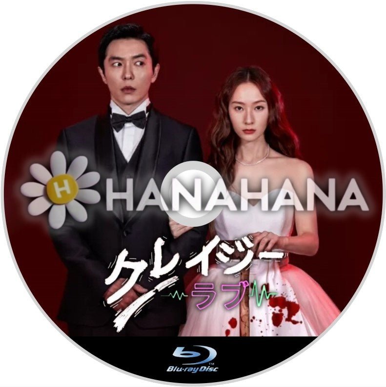 クレイジーラブ 韓国ドラマ Blu-ray - hanahana