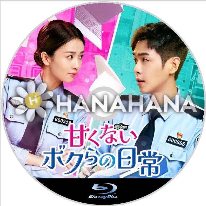 甘くないボクらの日常 ~警察栄誉~ 中国ドラマ Blu-ray - hanahana