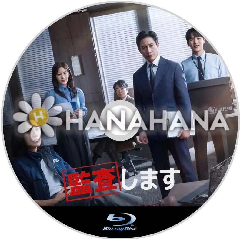 監査します 韓国ドラマ Blu-ray - hanahana