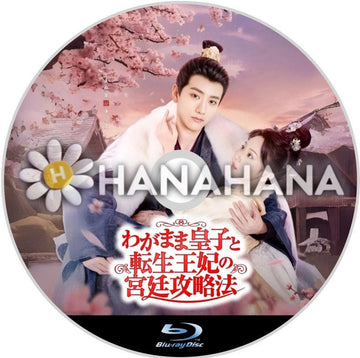 わがまま皇子と転生王妃の宮廷攻略法 中国ドラマ Blu-ray - hanahana