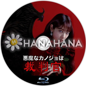 悪魔なカノジョは裁判官 韓国ドラマ Blu-ray - hanahana