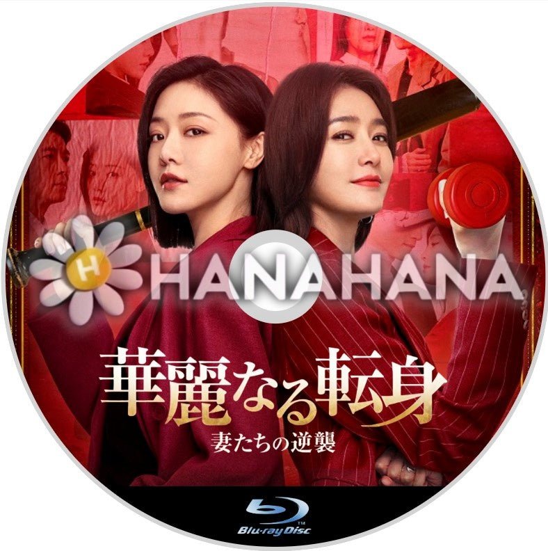 華麗なる転身 ~妻たちの逆襲~ 中国ドラマ Blu-ray - hanahana