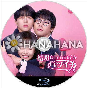 結婚はしていませんがバツイチです 韓国ドラマ Blu-ray - hanahana