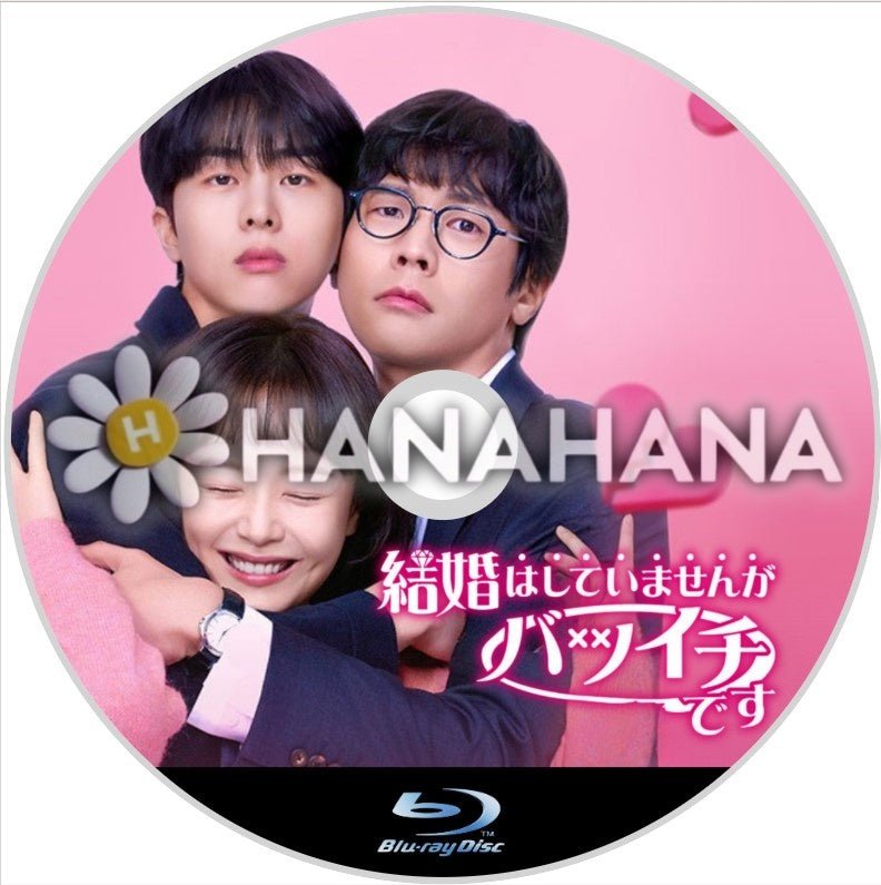 結婚はしていませんがバツイチです 韓国ドラマ Blu-ray - hanahana