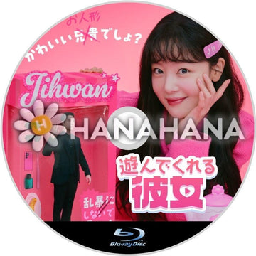 遊んでくれる彼女 韓国ドラマ Blu-ray - hanahana
