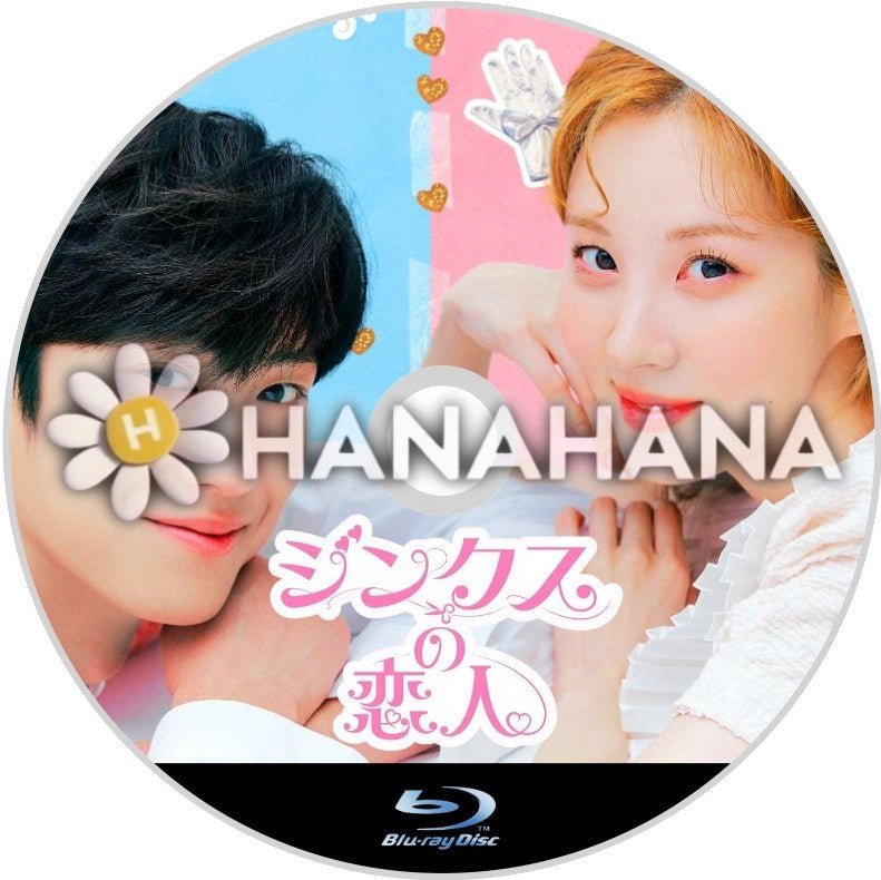 ジンクスの恋人 韓国ドラマ Blu-ray - hanahana
