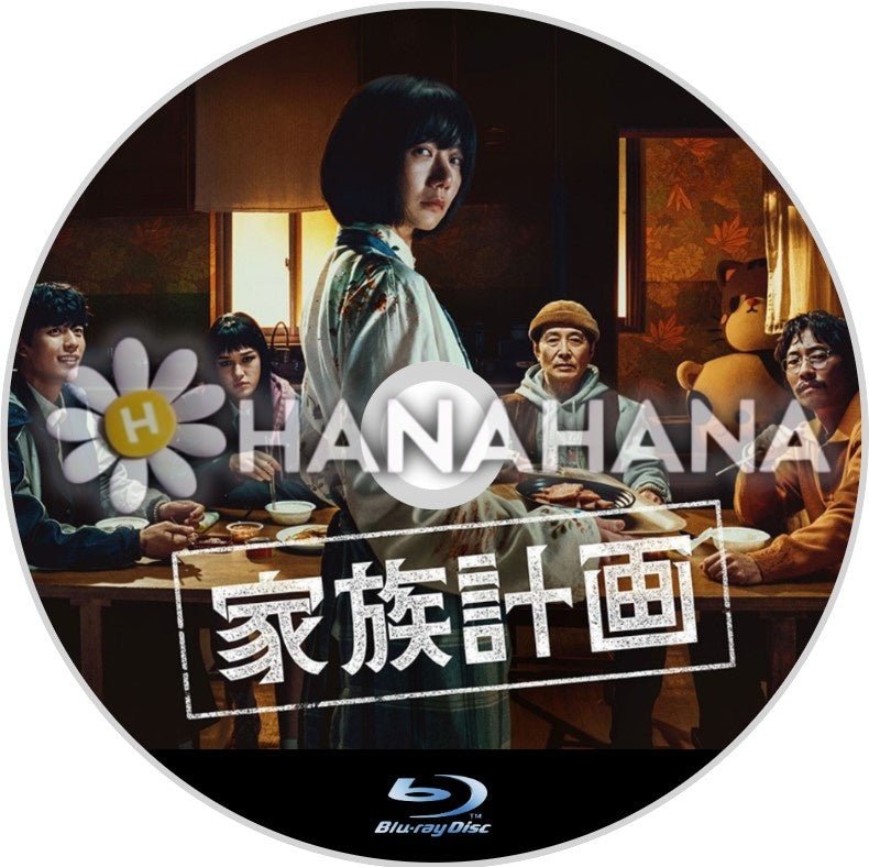 家族計画 韓国ドラマ Blu-ray - hanahana