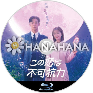 この恋は不可抗力 韓国ドラマ Blu-ray - hanahana