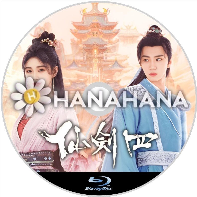 仙剣四(自動翻訳) 中国ドラマ Blu - ray - hanahana