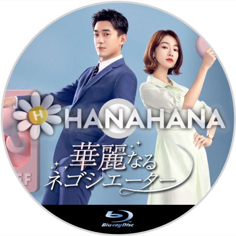 華麗なるネゴシエーター 中国ドラマ Blu-ray - hanahana