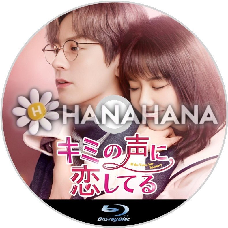 キミの声に恋してる 中国ドラマ Blu-ray - hanahana