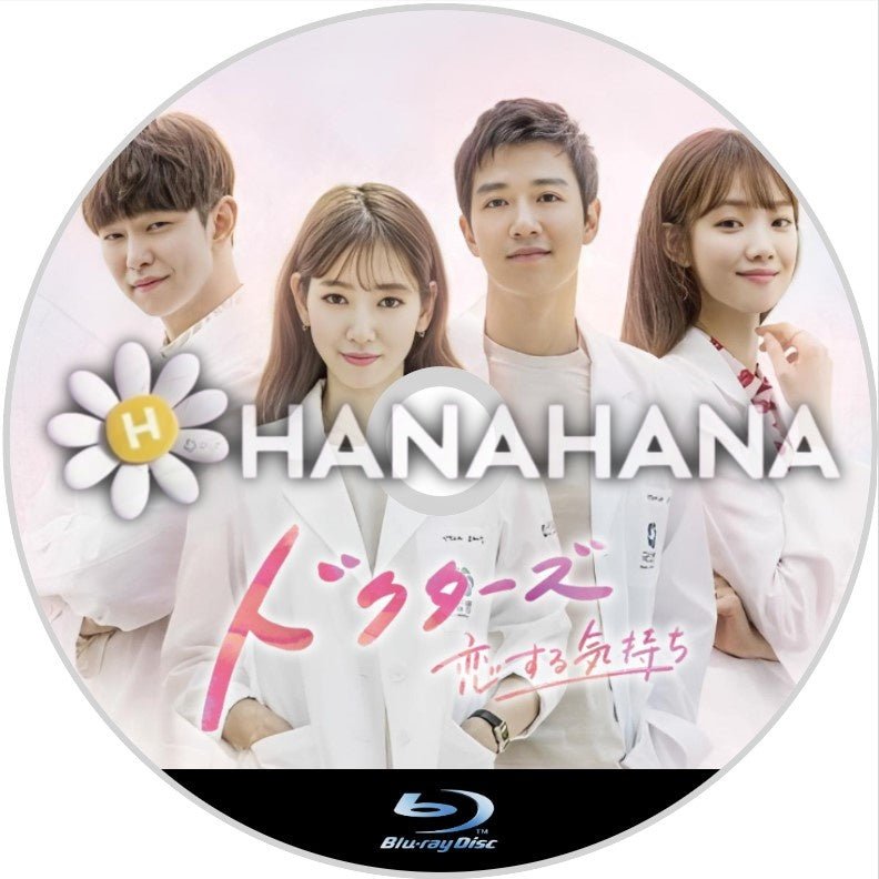 ドクターズ ~恋する気持ち~ 韓国ドラマ Blu-ray - hanahana