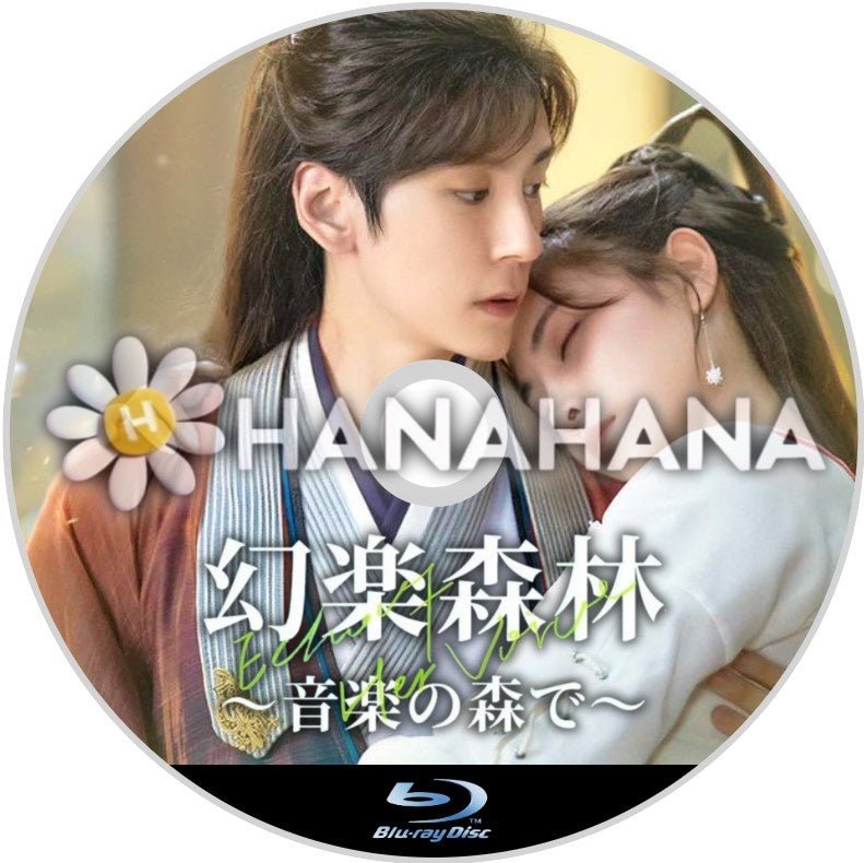 幻楽森林 ~音楽の森で~(自動翻訳) 中国ドラマ Blu - ray - hanahana